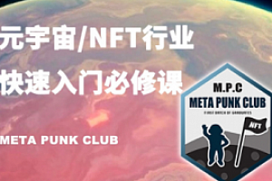元宇宙NFT行业入门课完整版