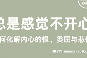 丛非从丨总是感觉不开心—如何化解内心的恨、委屈与悲伤