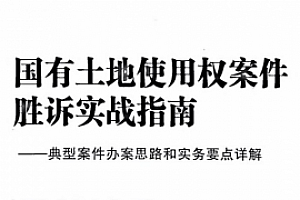 国有土地使用权案件胜诉实战指南 pdf版