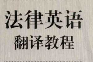 法律英语翻译教程 pdf版