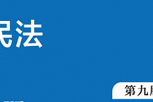 民法 第九版 王利明 pdf版