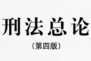 刑法总论(第4版) pdf版