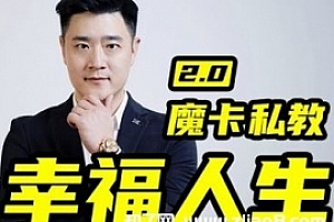 魔卡关系·男性私教2.0幸福人生