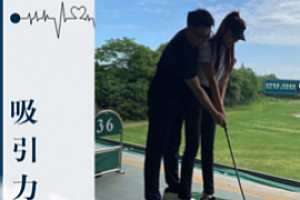 欧耶情感零基础打造吸引力法则