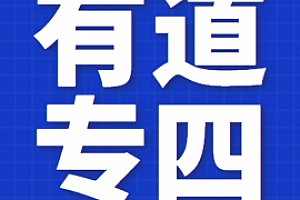 【2022】youdao英语专四全程班【包更新】