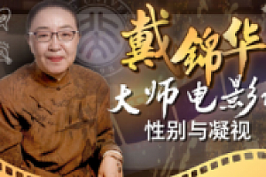 戴锦华大师电影课:性别与凝视(完结)