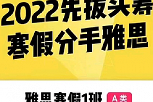 2022年考虫最新雅思寒假系统班【雅思101基础班+雅思7+高分班】