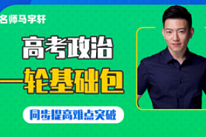 2022高三政治马宇轩全年课【一轮二轮】