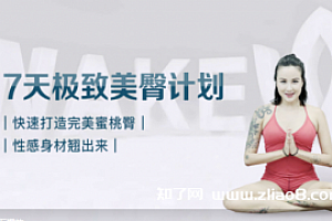7天极致美臀计划-打造完美身材【视频课】