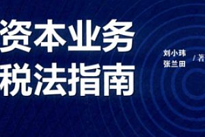 资本业务税法指南 201806 刘小玮 张兰田 pdf版