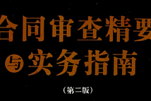 合同审查精要与实务指南(第2版)民法典全类型合同起草审查 202201 雷霆 pdf版