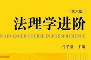 法理学进阶(第六版)202202 付子堂 pdf版