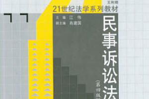 民事诉讼法(第四版)江伟 pdf版