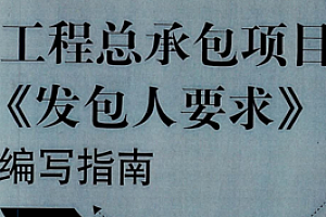 工程总承包项目发包人要求编写指南 202201 朱树英 pdf版