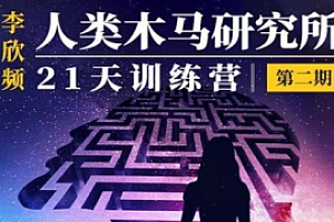 李欣频 人类木马研究所 21天训练营 第二期