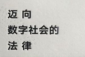 迈向数字社会的法律 202103 马长山 pdf版