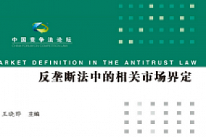 反垄断法中的相关市场界定 pdf版
