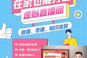 鲁老师《在家也能打造虚拟直播间》【带素材】