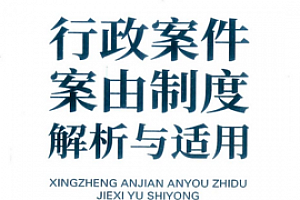 行政案件案由制度解析与适用 202202 仝蕾 pdf版
