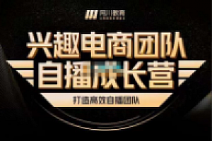 网川教育《兴趣电商团队自播成长营》