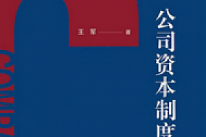 公司资本制度 202201 王军 pdf版