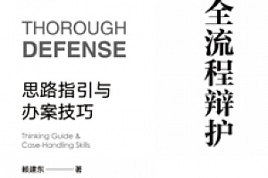 全流程辩护思路指引与办案技巧 赖建东 pdf版