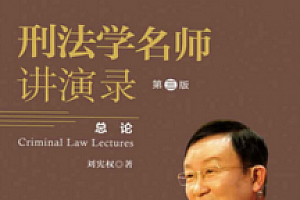刑法学名师讲演录(第三版)(总论+分论) pdf版