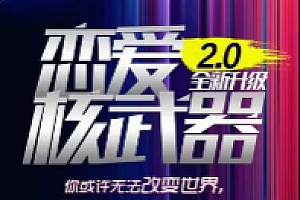 2022最新七分学堂《恋爱核武器2.0》