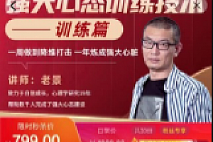 老景·强大心态训练技术-练训篇