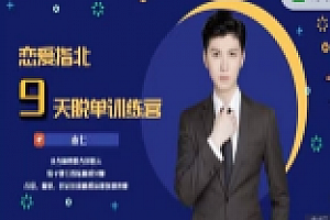 恋爱指北9天脱单训练营