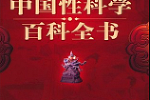 中国性科学百科全书 pdf版