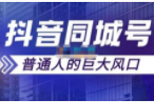 大东《短视频同城号搭建》