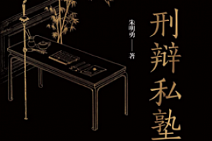 刑辩私塾《无罪辩护》后续归来 pdf版