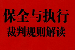 保全与执行裁判规则解读 pdf版