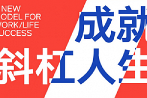 成就斜杠人生:未来全新的工作模式 pdf版