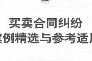 买卖合同纠纷案例精选与参考适用 pdf版