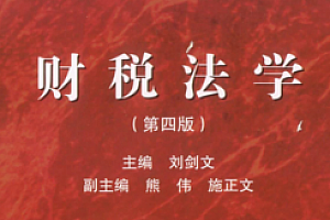 财税法学(第四版) 202104 刘剑文 pdf版