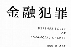 金融犯罪辩护逻辑 202008 钱列阳 谢杰 pdf版