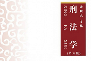 刑法学(第六版)202201 曲新久pdf版
