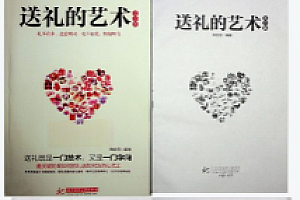 《送礼的艺术》 pdf版