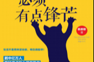 《你的善良必须有点锋芒》慕颜歌 pdf版