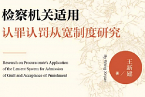 检察机关适用认罪认罚从宽制度研究2022 pdf版