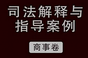 最高人民法院最高人民检察院司法解释与指导案例商事(第六版)202104 pdf版