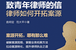 致青年律师的信 律师如何开拓案源 音邦定 范大平著 pdf版