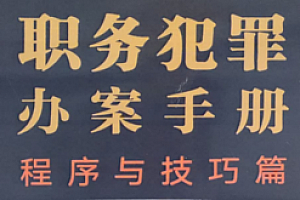 职务犯罪办案手册 程序与技巧篇 pdf版