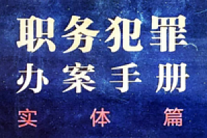职务犯罪办案手册 实体篇 pdf版