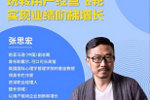 张思宏 玩转用户经营飞轮课