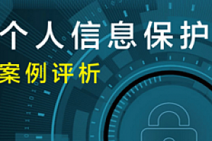 个人信息保护案例评析 202109 曹博 pdf版