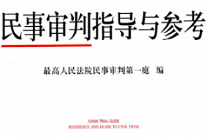 民事审判指导与参考 80-87辑 pdf版