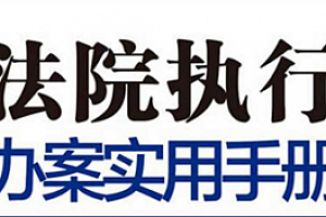 法院执行办案实用手册(含民法典总则编司法解释)2022 pdf版下载